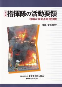 指揮隊の活動要領 現場が求める実用知識 2訂版