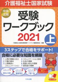 介護福祉士国家試験受験ワークブック2021 上