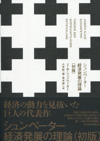 シュンペーター 経済発展の理論(初版)