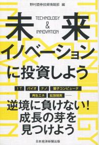 未来イノベーションに投資しよう