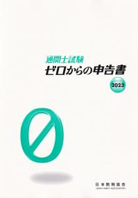 通関士試験ゼロからの申告書 2023