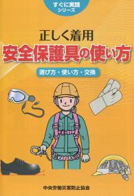 すぐ実践シリーズ 正しく着用 安全保護具の使い方
