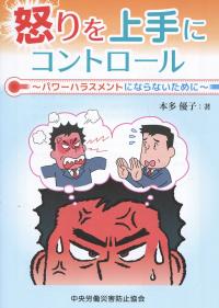 怒りを上手にコントロール パワーハラスメントにならないために