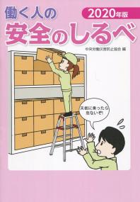 2020年版 働く人の安全のしるべ