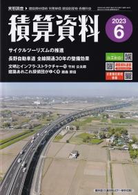 積算資料 2023年6月号【バックナンバー】