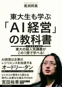 東大生も学ぶ「AI経営」の教科書