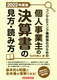 コンサルティング機能強化のための 個人事業主の決算書の見方・読み方 2022年度版