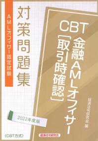 AMLオフィサー認定試験 CBT金融AMLオフィサー[取引時確認]対策問題集 2022年度版