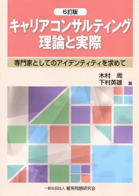 6訂版 キャリアコンサルティング 理論と実際 専門家としてのアイデンティティを求めて