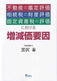 不動産の鑑定評価・相続税の財産評価・固定資産税の評価における増減価要因