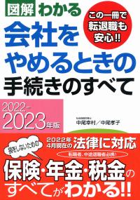 図解わかる 会社をやめるときの手続きのすべて 2022-2023年版