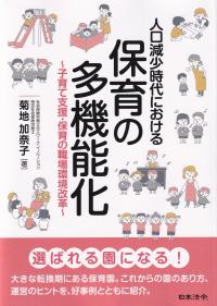 人口減少時代における保育の多機能化 子育て支援・保育の職場環境改革