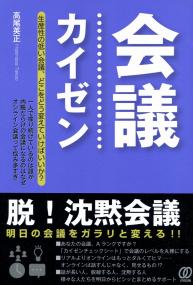 会議カイゼン 〜脱!沈黙会議〜