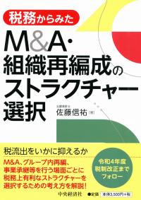 税務からみた M&A・組織再編成のストラクチャー選択