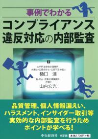 事例でわかるコンプライアンス違反対応の内部監査