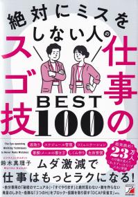 絶対にミスをしない人の仕事のスゴ技BEST100