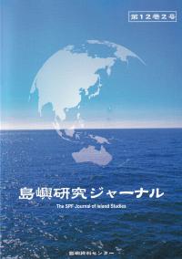 島嶼研究ジャーナル 第12巻2号