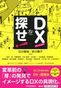 DXを探せ!