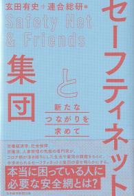 セーフティネットと集団 新たなつながりを求めて