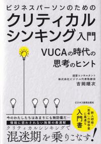 ビジネスパーソンのためのクリティカルシンキング入門 VUCAの時代の思考のヒント