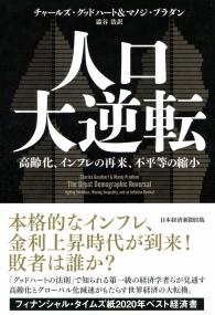 人口大逆転 高齢化、インフレの再来、不平等の縮小