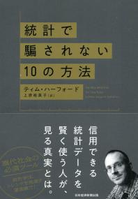 統計で騙されない10の方法