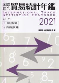 国際連合貿易統計年鑑 2021 Vol.70