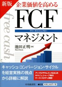 新版 企業価値を高めるFCFマネジメント