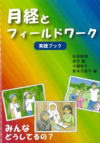 月経とフィールドワーク 実践ブック