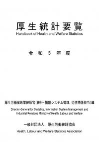 厚生統計要覧 令和5年度