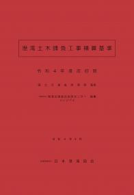 港湾土木請負工事積算基準 令和4年度版 【バックナンバー】 | 政府刊行物 | 全国官報販売協同組合