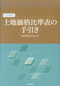 土地価格比準表の手引き　七次改訂　