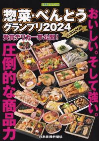 惣菜・べんとうグランプリ 2024公式BOOK