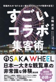 すごいコラボ集客術 常識外れのありえない組み合せ“コラボ発想の定石!