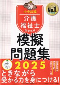 介護福祉士国家試験模擬問題集 2025