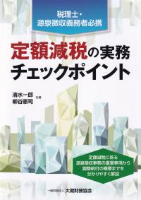 税理士・源泉徴収義務者必携 定額減税の実務チェックポイント