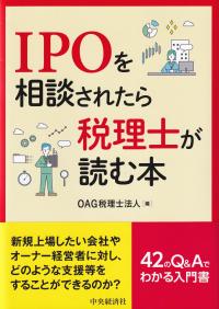 IPOを相談されたら税理士が読む本