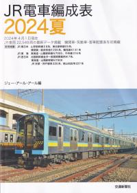 JR電車編成表 2024夏