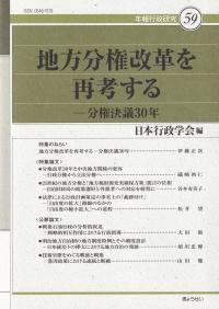 年報行政研究59 地方分権改革を再考する 分権決議30年