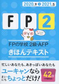 20～21年版　FPの学校　2級・AFP　きほんテキスト