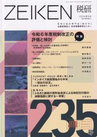 ZEIKEN 税研 第235号