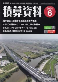 積算資料 2024年6月号【バックナンバー】