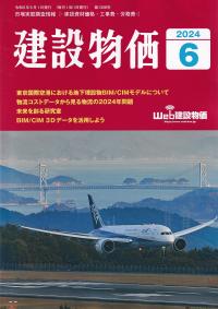 建設物価 2024年6月号【バックナンバー】