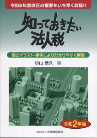 令和2年版 知っておきたい法人税