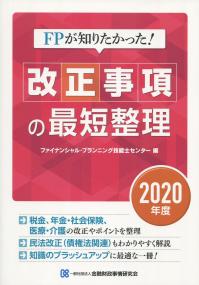 FPが知りたかった! 改正事項の最短整理 2020年度