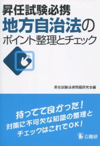 昇任試験必須 地方自治法のポイント整理とチェック
