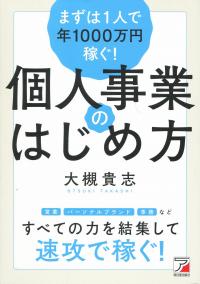 まずは1人で年1000万円稼ぐ! 個人事業のはじめ方