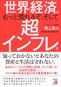 世界経済はもっと荒れるぞ、そして超インフレだ