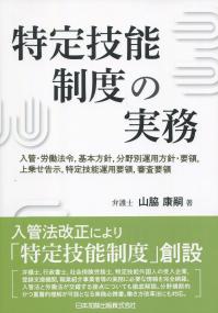 特定技能制度の実務 入管・労働法令、基本方針、分野別運用方針・要領、上乗せ告示、特定技能運用要領、審査要領