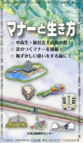 マナーと生き方